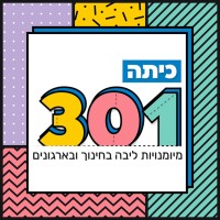 כיתה 301 - פודקאסט על מיומנויות ליבה בחינוך ובארגונים logo - Similar company to הסקרן - פודקאסט