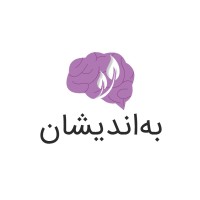 مرکز درمان و آموزش روانکاوی بهاندیشان logo - Similar company to Hypnotism Private Limited