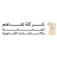 شركة تفاهم للمحاماة والإستشارات القانونية logo - Similar company to شركة بوابة المصادر محامون و مستشارون قانونيين & The Gate Of Resources Law Firm
