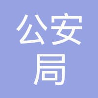 交通警察支队