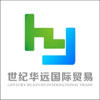 青岛世纪华远国际贸易有限公司