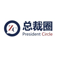 总裁圈 President Circle