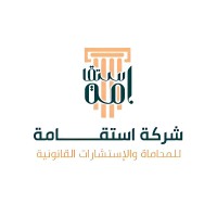 استقامة للمحاماة والاستشارات القانونية