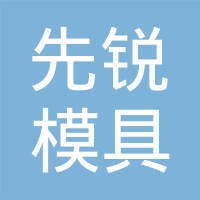 先锐模具配件（东莞）有限公司 logo - Similar company to 博世激光仪器（东莞）有限公司