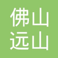 佛山市南海区远山汽车设备有限公司 logo - Similar company to 锐斯泰人力资源（深圳）有限公司