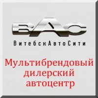 ВитебскАвтоСити: мультибрендовый дилерский автоцентр