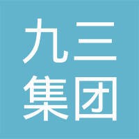 九三集团