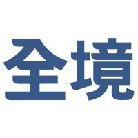 全境整合行銷股份有限公司
