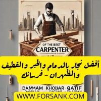 أفضل نجار بالدمام والخبر والقطيف والظهران 0540487781 - فرسانك تركيب وصيانة المطابخ والأثاث والأبواب logo - Similar company to نجار بالرياض ( 0500081279 ) خصم 50% رقم نجار الرياض