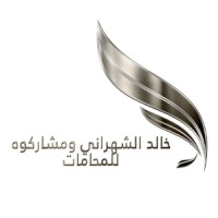 خالد الشهراني وشركاؤه للمحاماه والاستشارات القانونيه logo - Similar company to Synergisphere Global