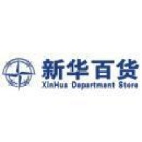 新华百货公司
