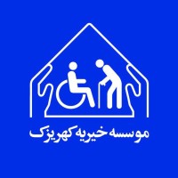 kahrizak charity alborz آسایشگاه خیریه کهریزک استان البرز logo - Similar company to Arghavan Charity Foundation | بنیاد خیریه ارغوان