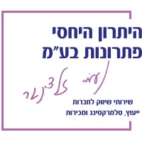 היתרון היחסי פתרונות בע
