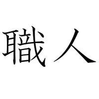 Shokunin Capital logo - Similar company to Shokunin Artisan Concrete