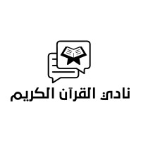 Quran Club | نادي القرآن logo - Similar company to University Of The Holy Quran And Taseel Of Science