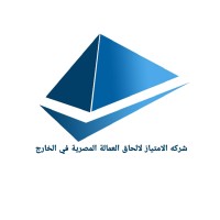 الامتياز لإلحاق العمالة المصرية بالخارج logo - Similar company to شركة الجامعة لإلحاق العمالة المصرية بالخارج