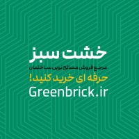 Green Brick - خشت سبز