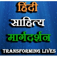 हिंदी साहित्य मार्गदर्शन logo - Similar company to Vaidhvik.Com