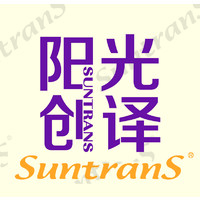 Beijing Suntrans Language Translation Co., Ltd. logo - Similar company to Shenzhen Giltbridge Translation Co., Ltd.