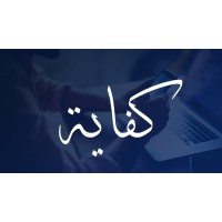 مكتب كفاية للاستشارات الإدارية Kefayah Management Consulting Office logo - Similar company to ابتكار القيمة للاستشارات - Vim Consulting
