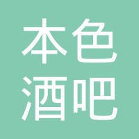 本色酒吧