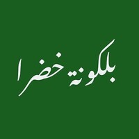 بلكونة خضرا logo - Similar company to Daad Design Agency