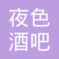 夜色酒吧
