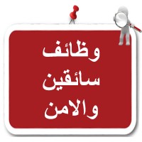 وظائف سائقين وامن logo - Similar company to Saeq