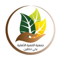 جمعية التنمية الأهلية بحي حطين logo - Similar company to Association For Social Economics جمعية الاقتصاد الاجتماعي