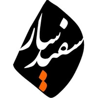 Sefidsaar Publication logo - Similar company to Tasmim Publication | نشر تصمیم