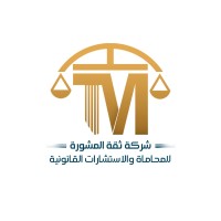 شركة ثقة المشورة للمحاماة | thiqat almashurat For law logo - Similar company to Spg Sports