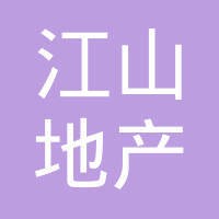 江山地产有限公司