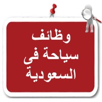 وظائف سياحة في السعودية logo - Similar company to Seyaha - سياحة