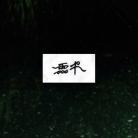 Mizzle Copse logo - Similar company to Sow Studio