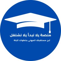 منصة يلا نبدأ يلا نشتغل logo - Similar company to Asmaa Academy