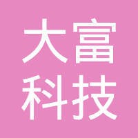 大富科技有限公司