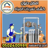 شركة ركن الادهم كشف تسربات المياه بالرياض