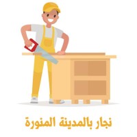 نجار بالمدينة المنورة ( 0541425004 ) رقم فني نجار بالمدينة المنورة logo - Similar company to Risala Carpentry