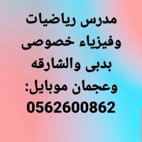 0562600862 مدرس رياضيات دبى الشارقه عجمان أم القيوين logo - Similar company to شركة ياهر نقل اثاث ابوظبي أفضل شركة نقل أثاث في ابوظبي 0545970017