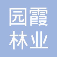九江园霞林业种苗站(个人独资)