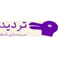 Tardid School | مدرسهٔ تردید logo - Similar company to Ayeneh Art & Media School مدرسه هنر و رسانه آینه