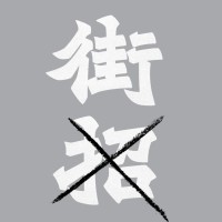 streetsignhk logo - Similar company to Studio RYTE