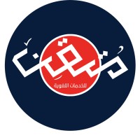 متقن للخدمات اللغوية logo - Similar company to Cordon.Ae