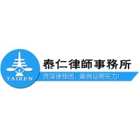 四川泰仁律师事务所 logo - Similar company to Lingyu Machinery&Longcai Polyester Resin