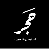 حجر استوديو للتصميم -Hajar studio for design logo - Similar company to Phoenix Design & Fit Out & Trading