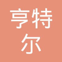 深圳亨特尔人力资源有限公司 logo - Similar company to 亨特尔人力