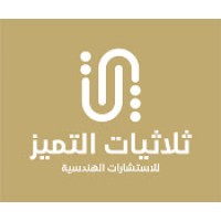 ثلاثيات التميز للاستشارات الهندسية logo - Similar company to شركة الخيري للاستشارات الهندسية