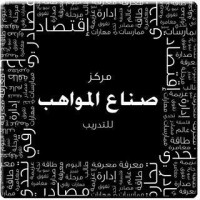 مركز صناع المواهب للتدريب logo - Similar company to مركز المعرفة الشامل للتدريب