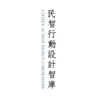 民智行動設計智庫 Citizen Action Design Laboratory logo - Similar company to Project Change 蛻變計劃