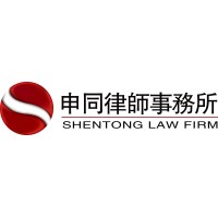 Shentong Law Firm logo - Similar company to Guangdong Chong Li Law Firm